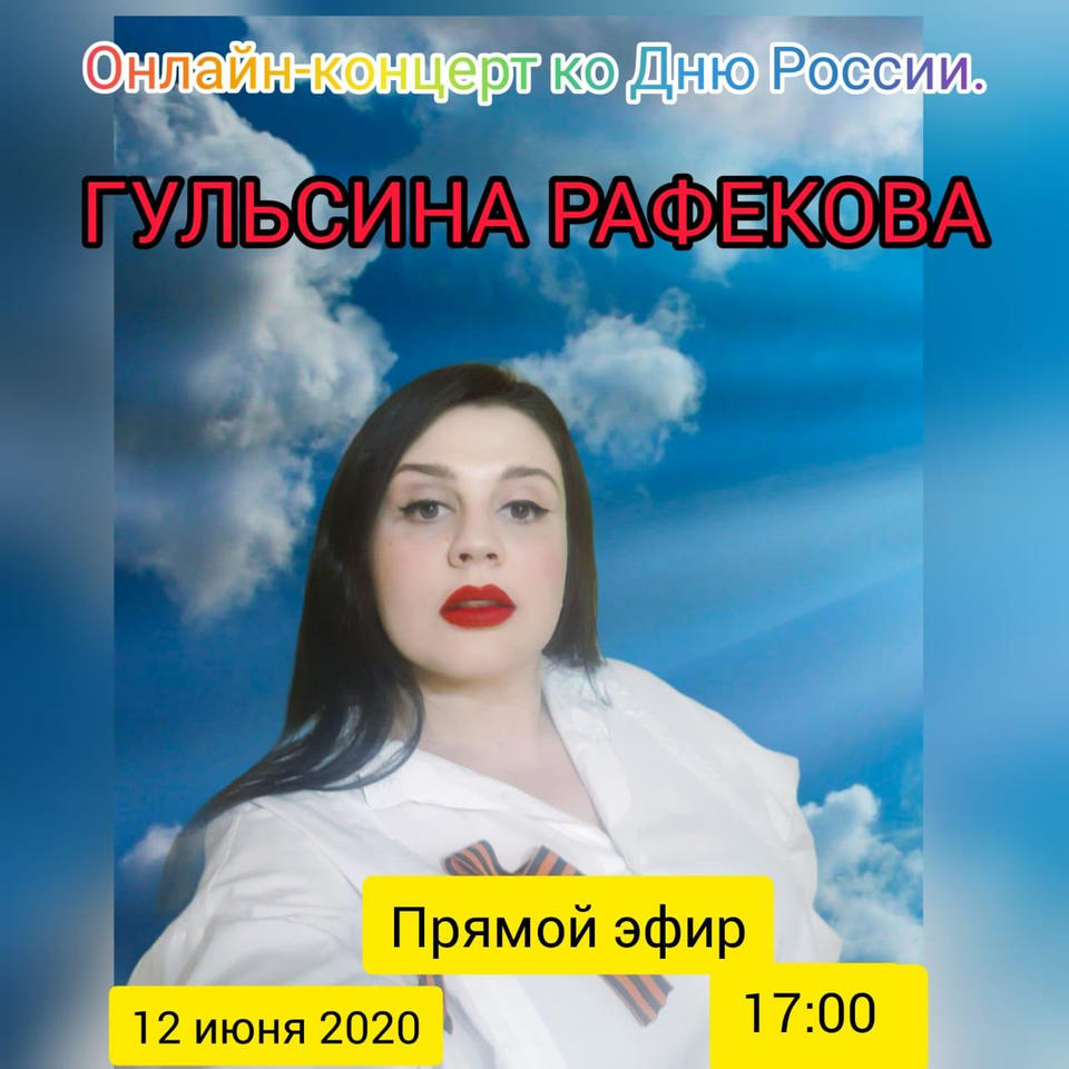 Солистка Губернаторской симфонической капеллы Гульсина Рафекова приглашает на онлайн-концерт ко Дню России! Солистка Губернаторской симфонической капеллы Гульсина Рафекова приглашает на онлайн-концерт ко Дню России!